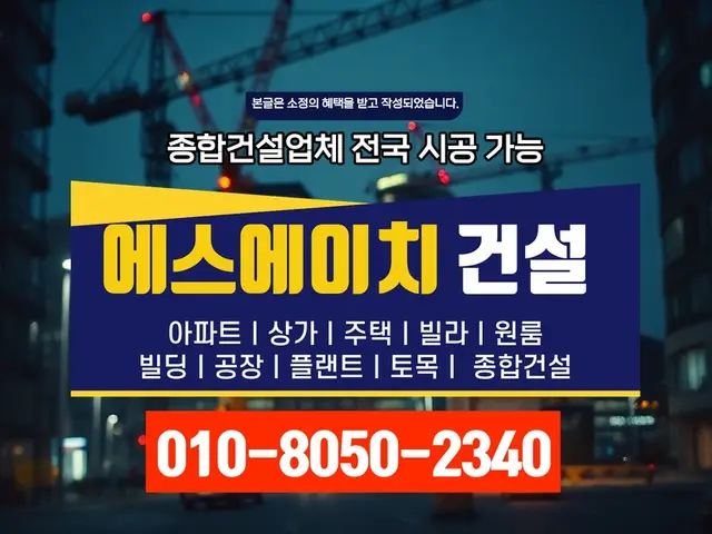 서울_신축·증축·대수선_에스에이치건설(8)