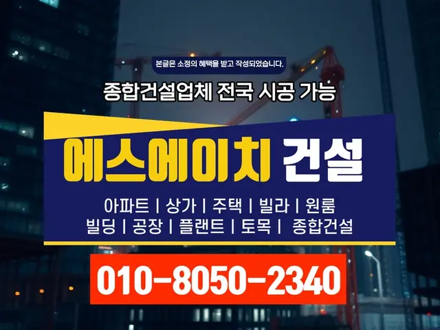경기_신축·증축·대수선_에스에이치건설(8)