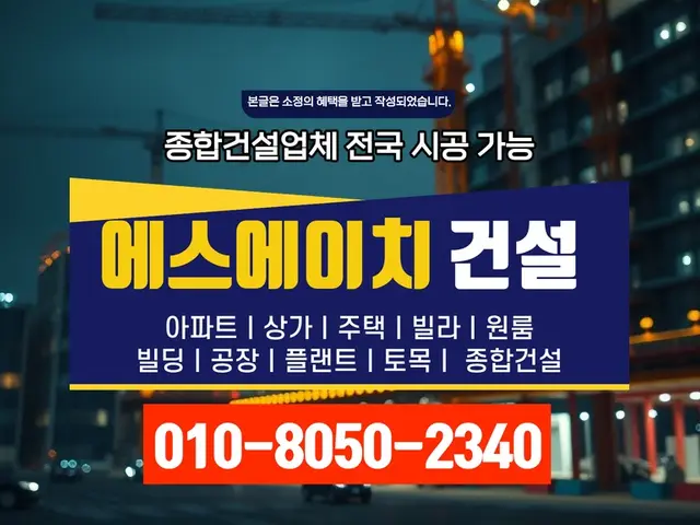 인천_신축·증축·대수선_에스에이치건설(2)