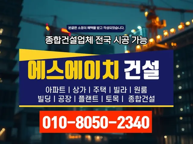 경기_신축·증축·대수선_에스에이치건설(3)