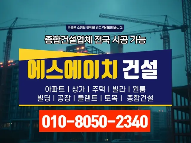 서울_신축·증축·대수선_에스에이치건설(6)