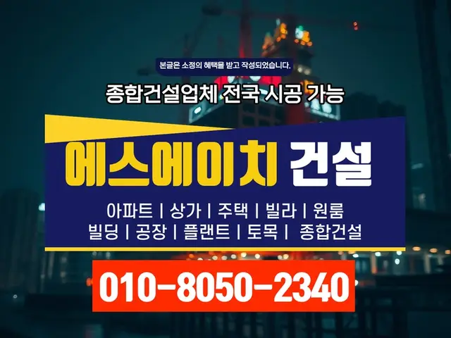 경기 연천_신축·증축·대수선_에스에이치건설(1)