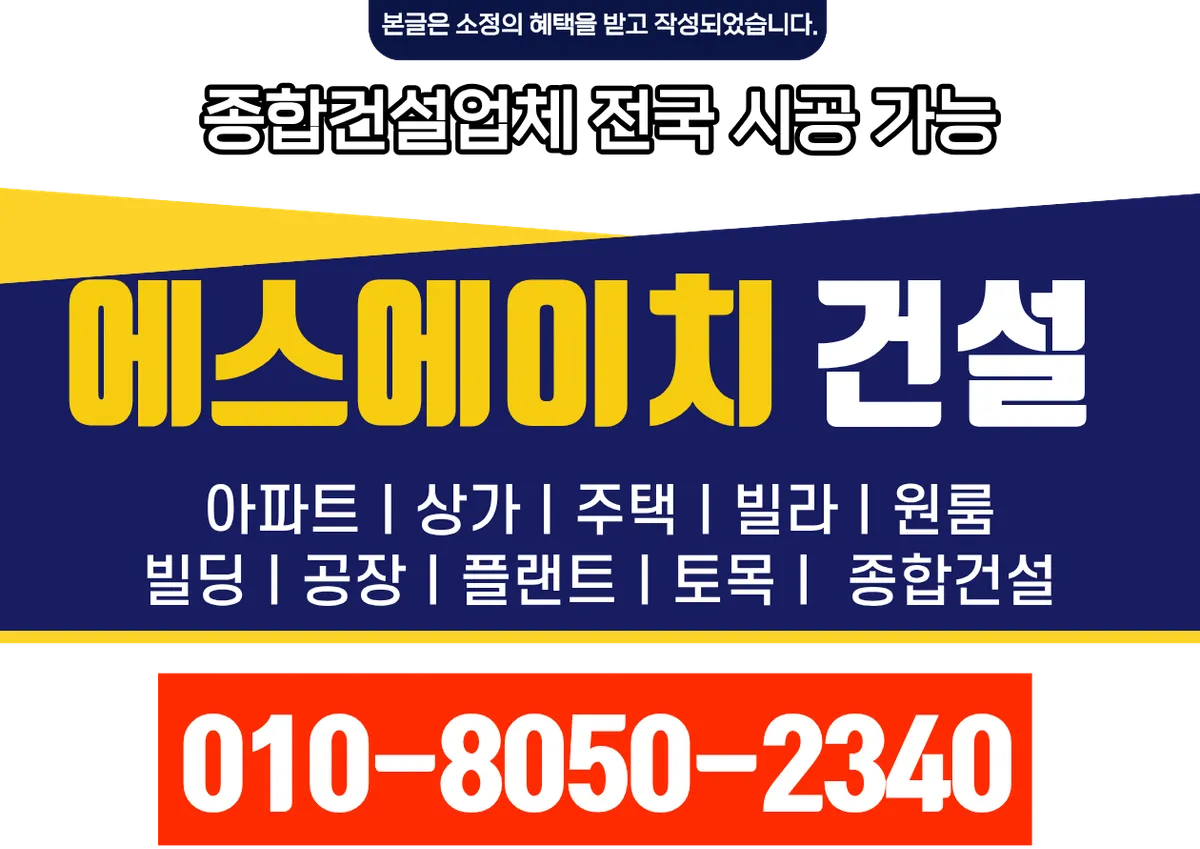 전국_신축·증축·대수선_에스에이치건설 종합건설 전문 시공 현장